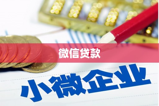 古县微信贷款