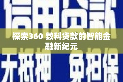 古县探索360 数科贷款的智能金融新纪元