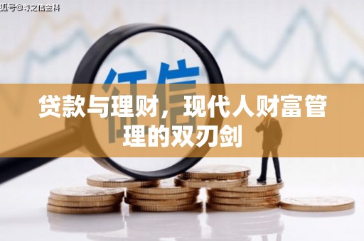 古县贷款与理财，现代人财富管理的双刃剑