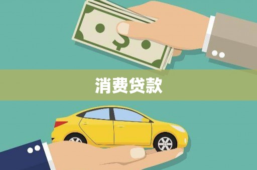 古县消费贷款
