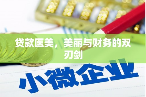 古县贷款医美，美丽与财务的双刃剑