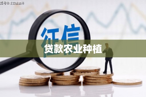 古县贷款农业种植