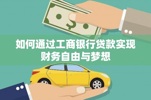 古县如何通过工商银行贷款实现财务自由与梦想