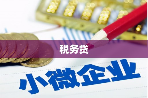 古县税务贷