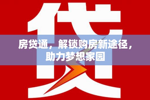 古县房贷通，解锁购房新途径，助力梦想家园