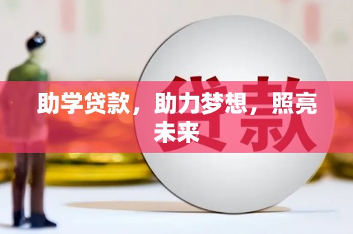 古县助学贷款，助力梦想，照亮未来