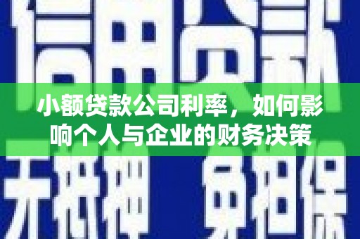 古县小额贷款公司利率，如何影响个人与企业的财务决策