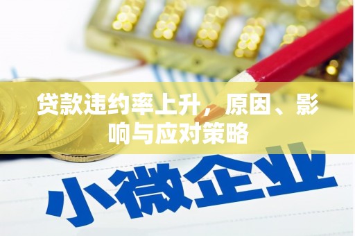 古县贷款违约率上升，原因、影响与应对策略