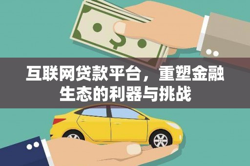 古县互联网贷款平台，重塑金融生态的利器与挑战