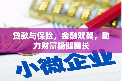 古县贷款与保险，金融双翼，助力财富稳健增长