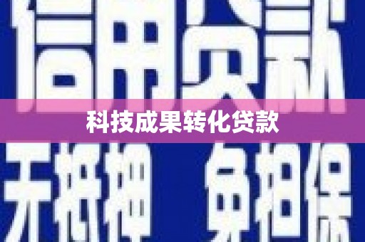 古县科技成果转化贷款