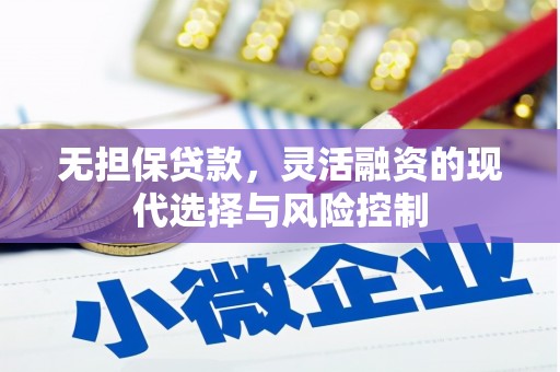 古县无担保贷款，灵活融资的现代选择与风险控制