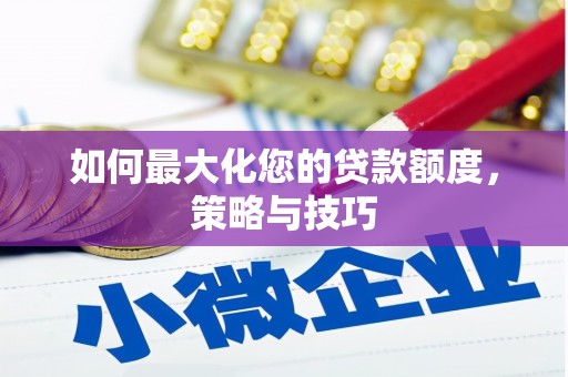 古县如何最大化您的贷款额度，策略与技巧