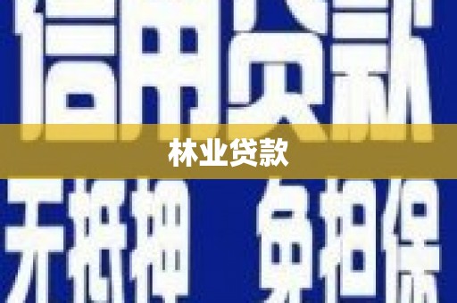 古县林业贷款