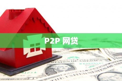 古县P2P 网贷