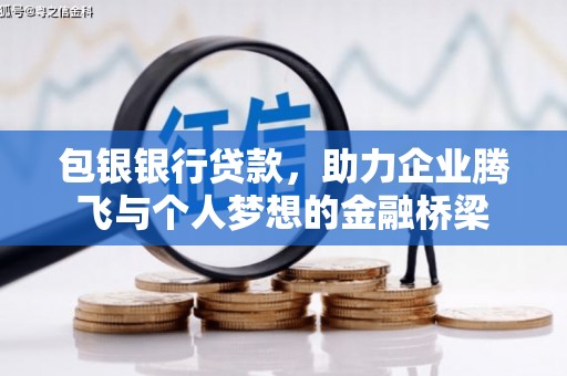 古县包银银行贷款，助力企业腾飞与个人梦想的金融桥梁