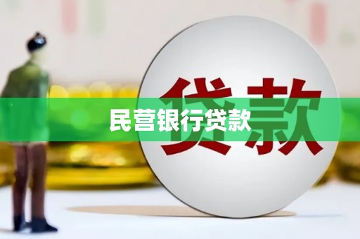 古县民营银行贷款