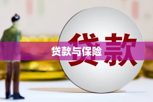 古县贷款与保险