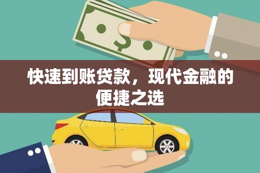 古县快速到账贷款，现代金融的便捷之选