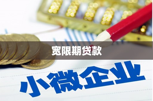 古县宽限期贷款