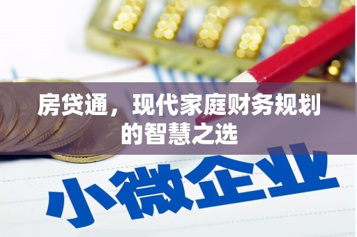古县房贷通，现代家庭财务规划的智慧之选