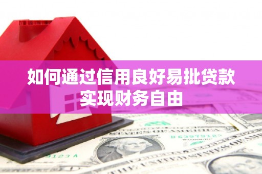 古县如何通过信用良好易批贷款实现财务自由