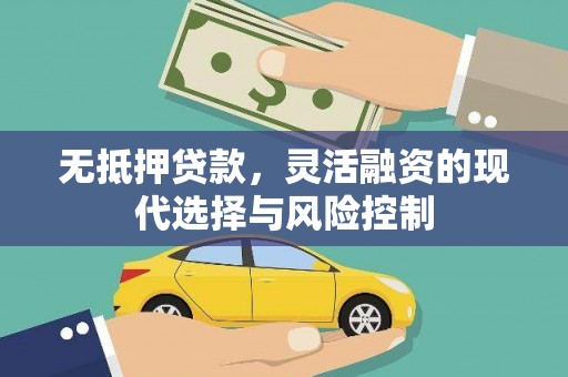 古县无抵押贷款，灵活融资的现代选择与风险控制