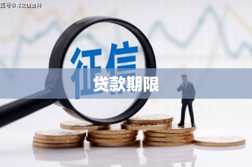 古县贷款期限