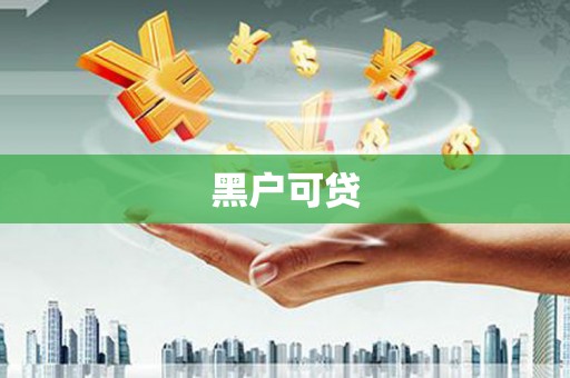 古县黑户可贷
