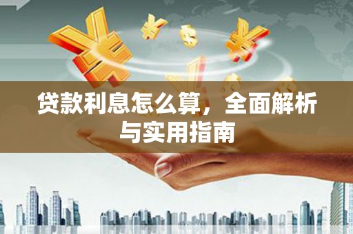 古县贷款利息怎么算，全面解析与实用指南