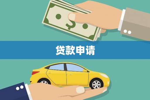 古县贷款申请