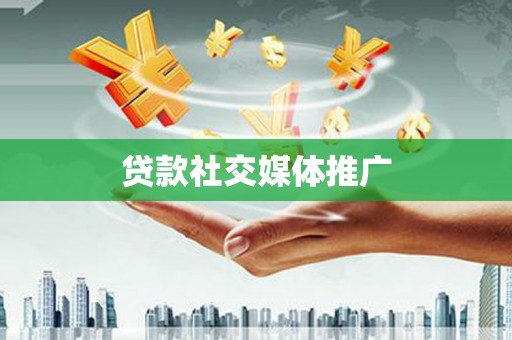 古县贷款社交媒体推广