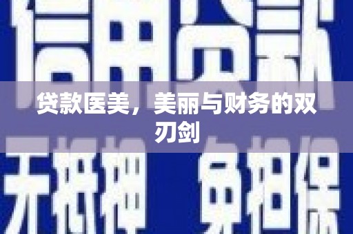 古县贷款医美，美丽与财务的双刃剑