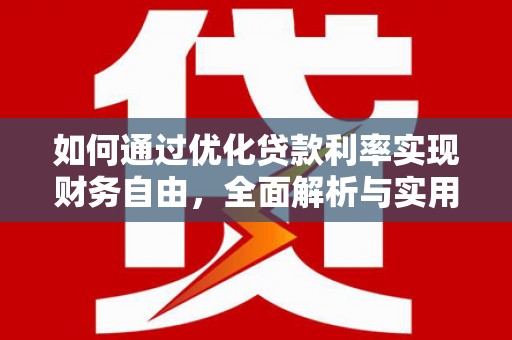 古县如何通过优化贷款利率实现财务自由，全面解析与实用策略