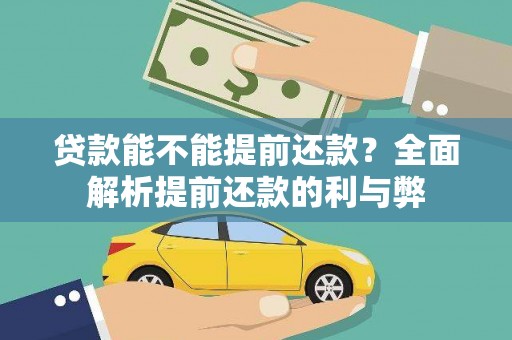 古县贷款能不能提前还款？全面解析提前还款的利与弊