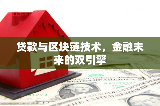 古县贷款与区块链技术，金融未来的双引擎