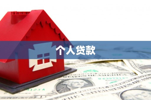 古县个人贷款