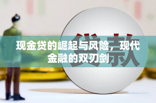 古县现金贷的崛起与风险，现代金融的双刃剑