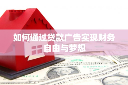 古县如何通过贷款广告实现财务自由与梦想