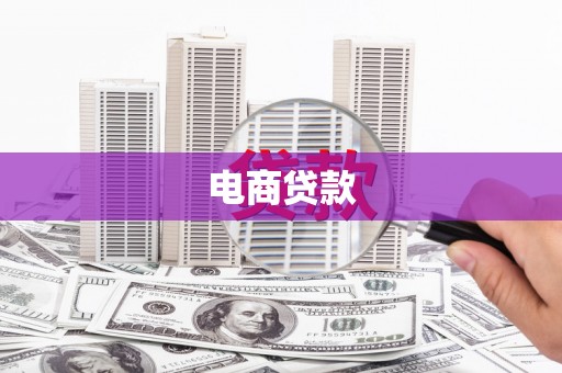 古县电商贷款