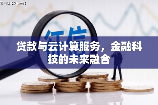 古县贷款与云计算服务，金融科技的未来融合