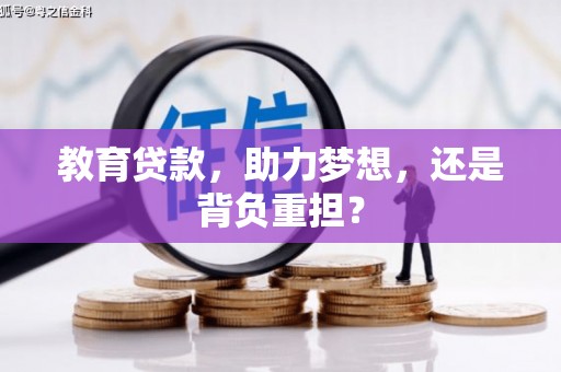 古县教育贷款，助力梦想，还是背负重担？