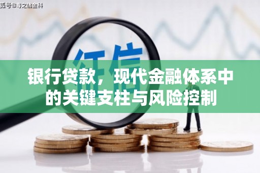 古县银行贷款，现代金融体系中的关键支柱与风险控制