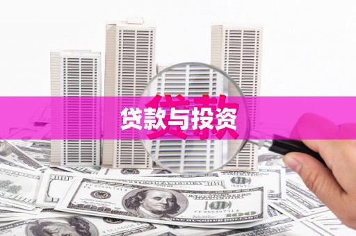 古县贷款与投资