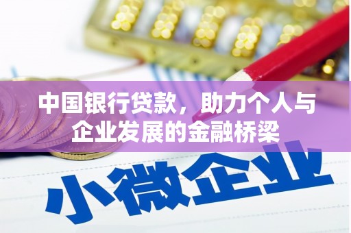 古县中国银行贷款，助力个人与企业发展的金融桥梁