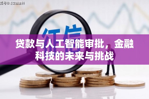 古县贷款与人工智能审批，金融科技的未来与挑战