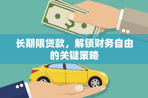 古县长期限贷款，解锁财务自由的关键策略