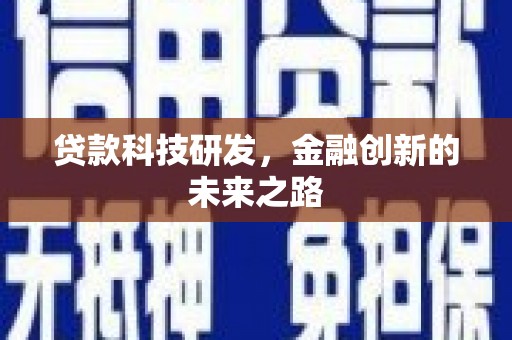 古县贷款科技研发，金融创新的未来之路