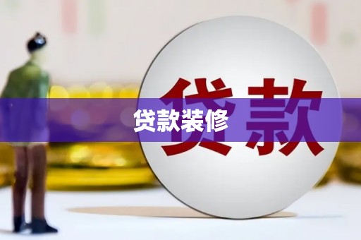 古县贷款装修