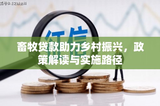 古县畜牧贷款助力乡村振兴，政策解读与实施路径